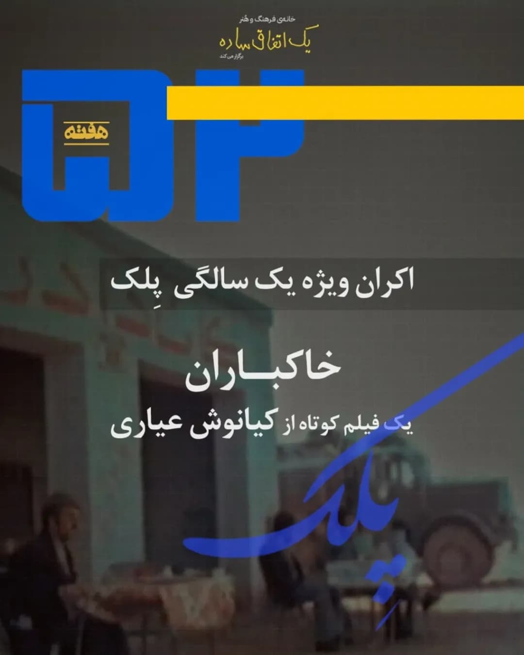پلک، پاتوق فیلم کوتاه - هفته ۵۲