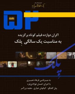پلک، پاتوق فیلم کوتاه - هفته ۵۲